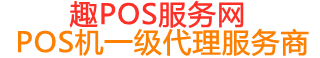 千家镇趣pos网